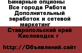  Бинарные опционы. - Все города Работа » Дополнительный заработок и сетевой маркетинг   . Ставропольский край,Кисловодск г.